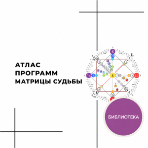 Атлас программ матрицы судьбы - библиотека