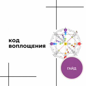 Гайд Код Воплощения